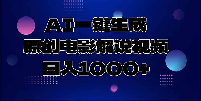 图片[1]-（15131期）AI一键生成原创电影解说视频，日入1000+-小酒传媒：网创资源∞实战项目∞全网首发