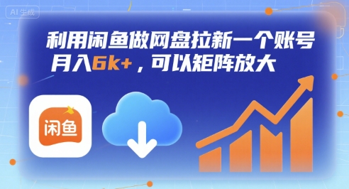 利用闲鱼做网盘拉新一个账号，月入6k+，可以矩阵放大-小酒传媒创业网：网创资源∞实战项目∞全网首发