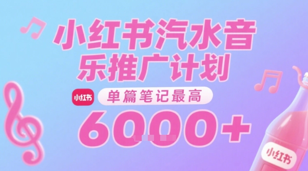 汽水音乐推广计划，无门槛，0粉丝可做，通过小红书发布笔记，单篇笔记最高收益6k+-小酒传媒创业网：网创资源∞实战项目∞全网首发
