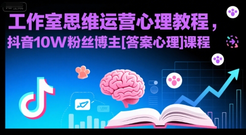 工作室思维运营心理教程，抖音10W粉丝博主[答案心理]课程-小酒传媒创业网：网创资源∞实战项目∞全网首发