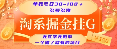 淘系掘金挂G项目，单账号日收益30~100+，多号多得，一个做了就有的项目【揭秘】-小酒传媒创业网：网创资源∞实战项目∞全网首发