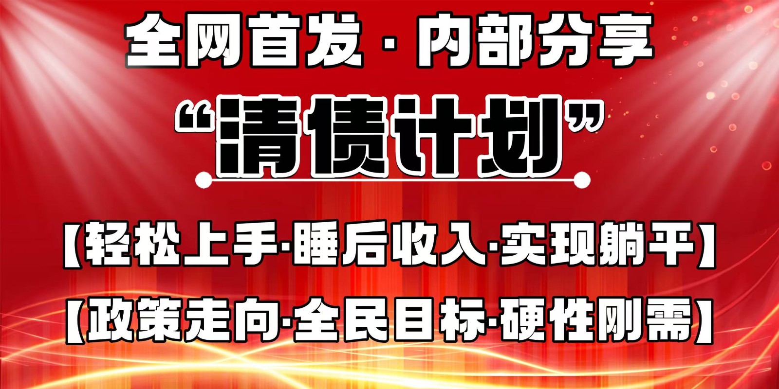 图片[1]-全网首发，内部分享，持续管道收益，真正可发展的事业，自己做老板-小酒传媒：网创资源∞实战项目∞全网首发