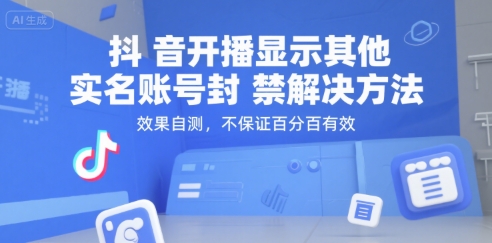 （15353期）抖音开播显示其他实名账号封禁解决方法，效果自测，不保证百分百有效-小酒传媒创业网：网创资源∞实战项目∞全网首发