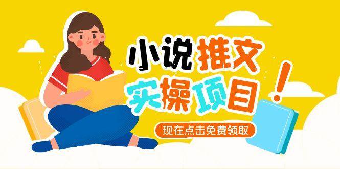 图片[1]-（15141期）小说推文账号从0到1指南，起号逻辑与定位策略，UC平台爆款选文方法论-小酒传媒：网创资源∞实战项目∞全网首发