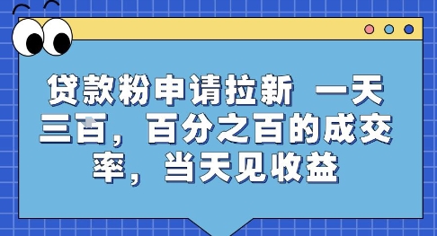 贷款粉申请拉新，一天三张，百分之百的成交率，当天见收益【揭秘】-小酒传媒创业网：网创资源∞实战项目∞全网首发