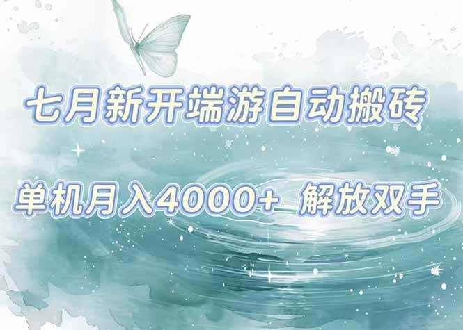 （15435期）7月新开端游自动搬砖项目，单机稳定月入4000+纯自动项目，上车即吃肉。-小酒传媒创业网：网创资源∞实战项目∞全网首发