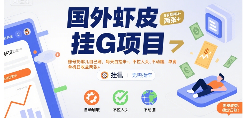 国外虾皮挂G项目：账号扔那儿自己刷，每天白捡米+，不拉人头、不动脑，单机日收益两张+【揭秘】-小酒传媒创业网：网创资源∞实战项目∞全网首发