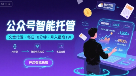 【公众号托管 】我提供文章，你复制发布，每天10分钟，最高躺入1W【揭秘】-小酒传媒创业网：网创资源∞实战项目∞全网首发
