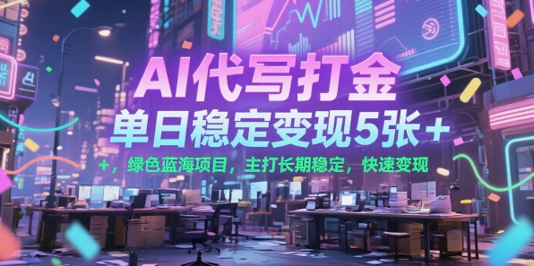 AI代写打金，单日稳定变现5张+，绿色蓝海项目，主打长期稳定，快速变现【揭秘】-小酒传媒创业网：网创资源∞实战项目∞全网首发
