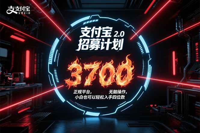 （15510期）支付宝2.0招募计划 单号3700， 正规平台保姆级玩法无脑操作， 小白也…-小酒传媒创业网：网创资源∞实战项目∞全网首发