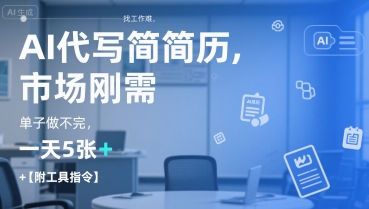 AI代写简历，找工作难，市场刚需，单子做不完，一天5张+【附工具指令】-小酒传媒创业网：网创资源∞实战项目∞全网首发