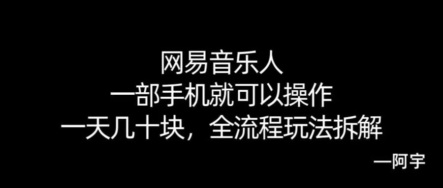 【168网创10期】网易音乐人搬砖，一部就手机就可以操作，一天几十，全流程拆解，小白也能操作的副业，纯自然流玩法！-小酒传媒创业网：网创资源∞实战项目∞全网首发