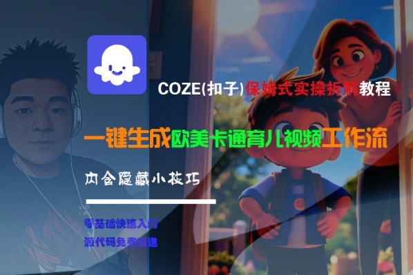 COZE(扣子)保姆式实操拆解教程，一键生成欧美卡通有儿视频工作流，内含隐藏小技巧-小酒传媒创业网：网创资源∞实战项目∞全网首发
