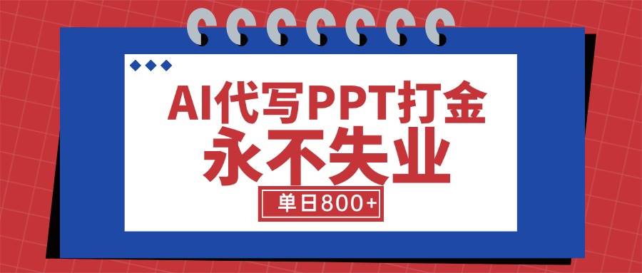（15530期）AI代写PPT打金，永不失业项目，细分蓝海领域，单日稳定800+【附工具指令】-小酒传媒创业网：网创资源∞实战项目∞全网首发
