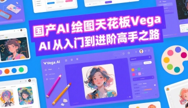国产AI绘图天花板 Vega AI从入门到进阶高手之路-小酒传媒创业网：网创资源∞实战项目∞全网首发