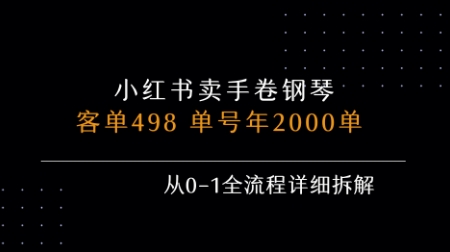小红书私域卖手卷钢琴，客单498，单号年销2000单，从0-1全流程详细拆解-小酒传媒创业网：网创资源∞实战项目∞全网首发