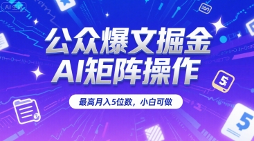 公众爆文掘金，AI矩阵操作，最高月入5位数，小白可做-小酒传媒创业网：网创资源∞实战项目∞全网首发