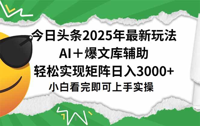 图片[1]-（15299期）今日头条2025年最新玩法，一键生成爆款，轻松实现矩阵日入3000+-小酒传媒：网创资源∞实战项目∞全网首发