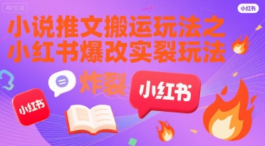 小说推文搬运玩法之小红书，小红书爆改实长炸裂玩法-小酒传媒创业网：网创资源∞实战项目∞全网首发