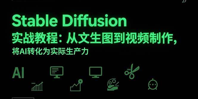 （15494期）Stable Diffusion实战教程：从文生图到视频制作，将AI转化为实际生产力-小酒传媒创业网：网创资源∞实战项目∞全网首发