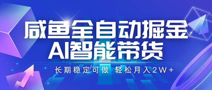 咸鱼全自动掘金，AI智能带货 长期稳定可做，轻松月入2W+-小酒传媒创业网：网创资源∞实战项目∞全网首发