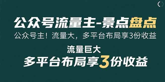 （15553期）公众号流量主-景点盘点 流量巨大 多平台布局享3份收益-小酒传媒创业网：网创资源∞实战项目∞全网首发