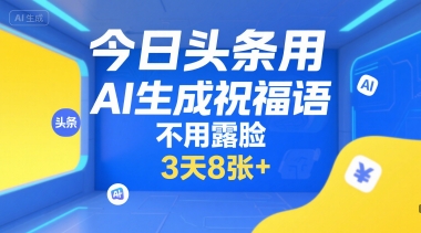 今日头条用AI生成祝福语，不用拍摄，不用露脸，3天8张+-小酒传媒创业网：网创资源∞实战项目∞全网首发