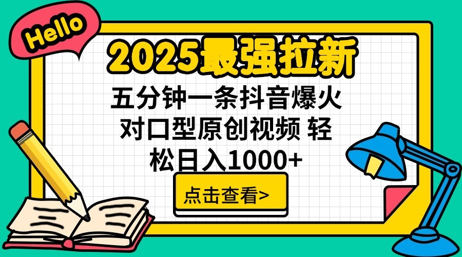图片[1]-2025最强拉新，单用户7块，30s一条爆火原创对口型视频，轻松破百万日入1000+-创新社-资源网-最新项目分享网站