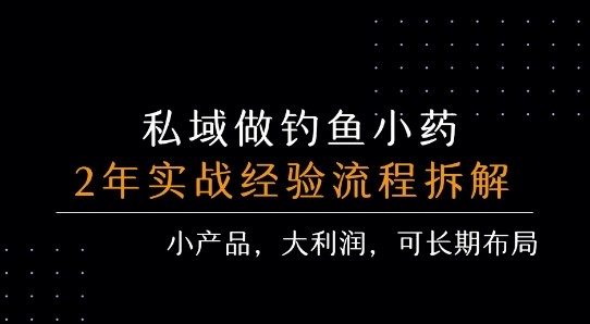 私域做钓鱼小药 每单利润3张+ 详细流程拆解-小酒传媒创业网：网创资源∞实战项目∞全网首发