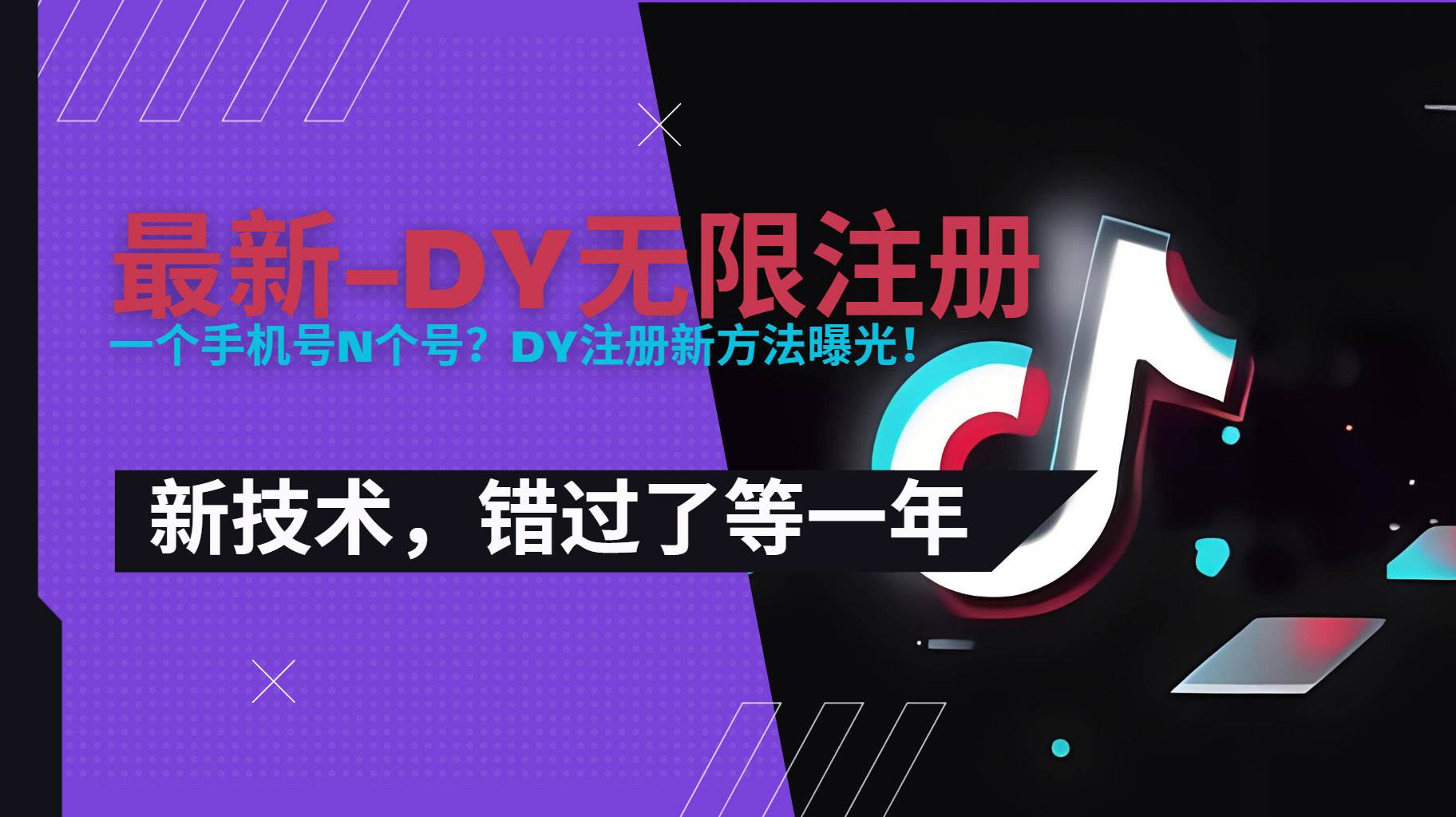 （15533期）2025最新dy无限注册、无限实名、0粉开播技术，风口技术预学从速-小酒传媒创业网：网创资源∞实战项目∞全网首发