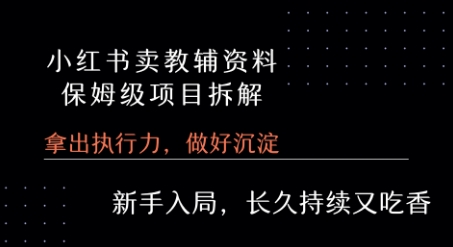 小红书卖小学教辅资料 保姆级项目拆解 1次课程彻底讲清楚!-小酒传媒创业网：网创资源∞实战项目∞全网首发