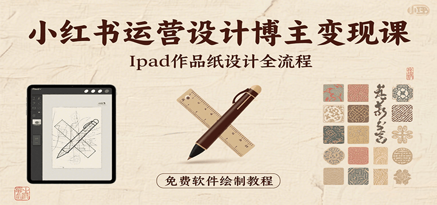小红书运营设计博主变现课：iPad 上手作品纸设计，含全流程及细节技巧，避坑少绕路-小酒传媒创业网：网创资源∞实战项目∞全网首发