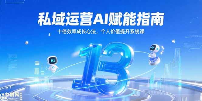 图片[1]-（15176期）私域运营AI赋能指南，十倍效率成长心法，个人价值提升系统课-小酒传媒：网创资源∞实战项目∞全网首发