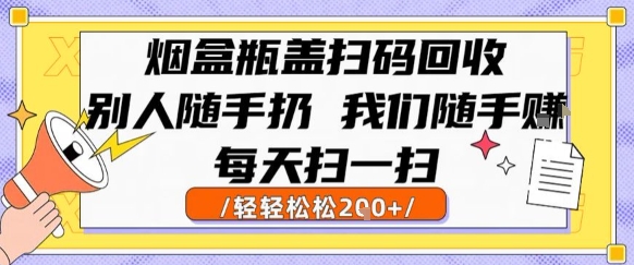 烟盒瓶盖扫码回收，别人随手扔 我们随手挣，闷声发大财，每天扫一扫，轻轻松松2张【揭秘】-小酒传媒创业网：网创资源∞实战项目∞全网首发
