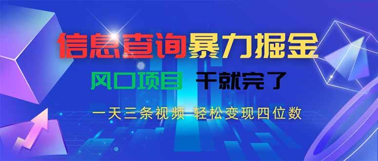 （15516期）信息查询暴力掘金，一天三条视频 轻松变现四位数，风口项目干就完了-小酒传媒创业网：网创资源∞实战项目∞全网首发