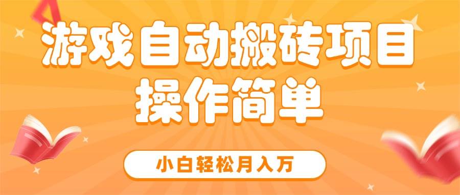 （15420期）游戏自动搬砖项目，小白轻松月入万，操作简单-小酒传媒创业网：网创资源∞实战项目∞全网首发