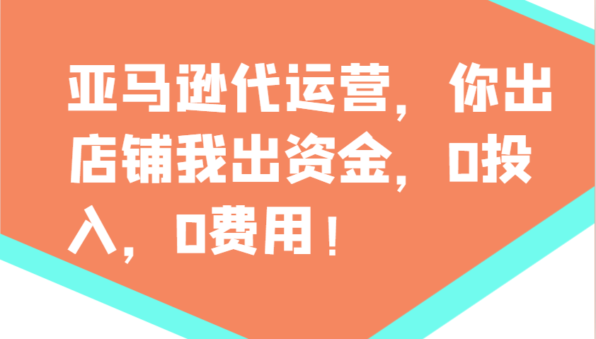 图片[1]-亚马逊代运营，你出店铺我出资金，0投入，0费用，无责任每天300分红，赢亏我承担-小酒传媒：网创资源∞实战项目∞全网首发