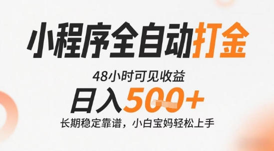 小程序全自动打金，快速可见收益，日入5张+长期稳定靠谱，操作简单【揭秘】-小酒传媒创业网：网创资源∞实战项目∞全网首发