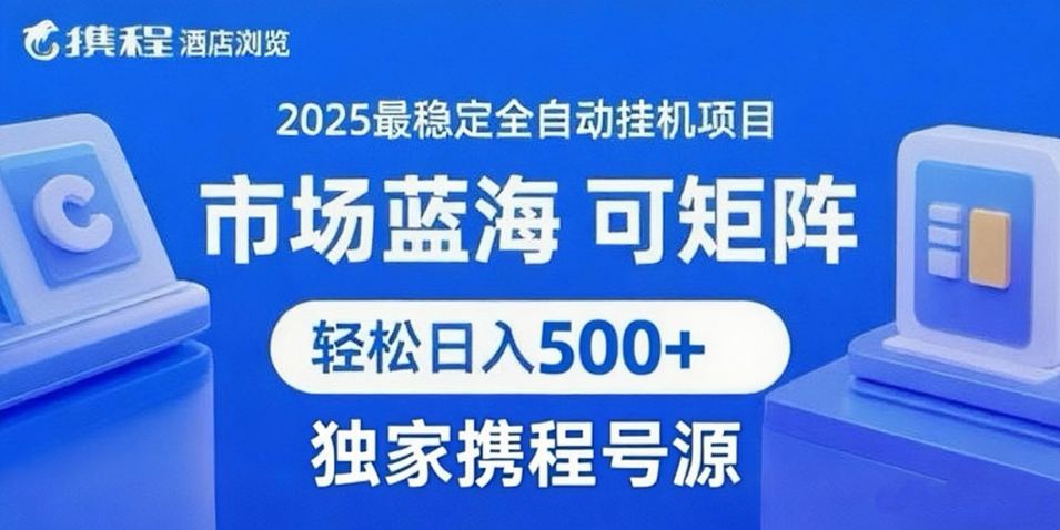 携程浏览全自动挂机项目 附号源稳定可矩阵 轻松日入500+-小酒传媒创业网：网创资源∞实战项目∞全网首发