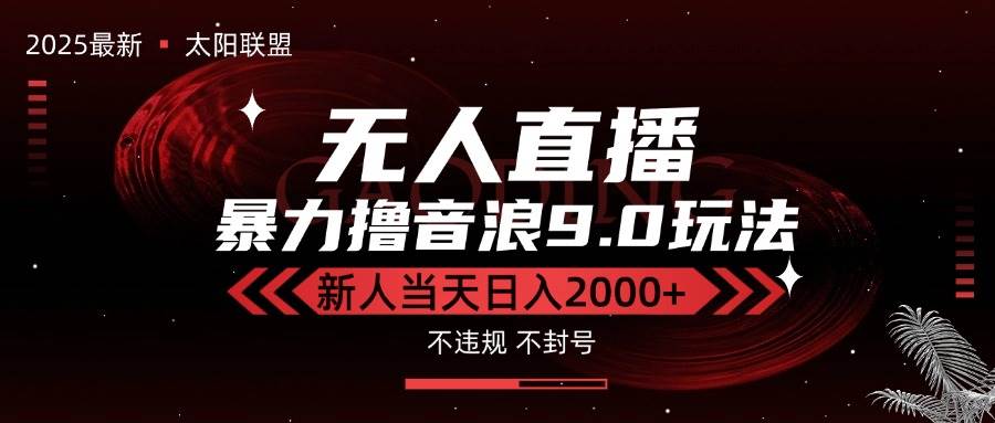 （15358期）最新抖音无人直播撸音浪独家9.0玩法，防封智能黑科技，新手当天日入2000+-小酒传媒创业网：网创资源∞实战项目∞全网首发