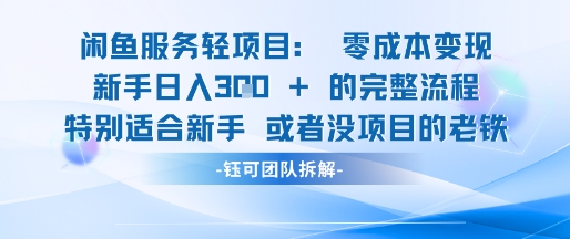 闲鱼虚拟项目轻资产运营新手日入3张的零成本变现-小酒传媒创业网：网创资源∞实战项目∞全网首发