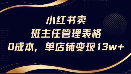 小红书卖班主任管理表格，0成本单店变现13w-小酒传媒创业网：网创资源∞实战项目∞全网首发