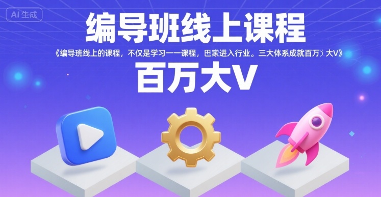 编导班线上课程，不仅是学习一门课程，更是进入一个行业，三大体系成就百万大V-小酒传媒创业网：网创资源∞实战项目∞全网首发