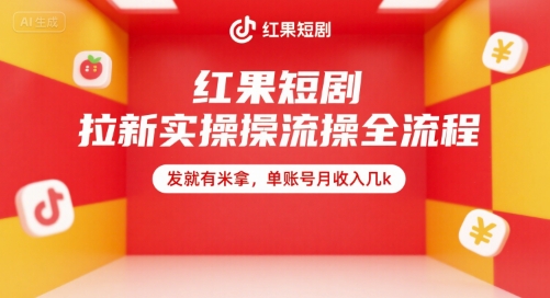 红果短剧拉新实操全流程，发就有米拿，单账号月收入几k-小酒传媒创业网：网创资源∞实战项目∞全网首发