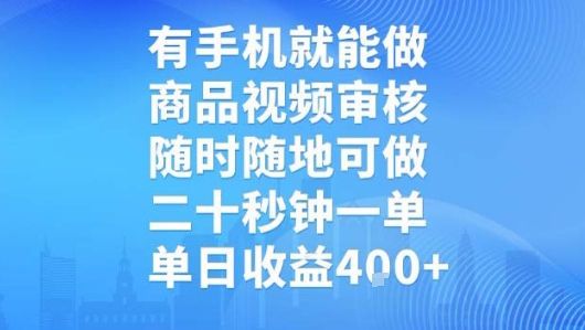 有手机就能做，商品视频审核，随时随地可做，二十秒钟一单，单日收益【揭秘】-小酒传媒创业网：网创资源∞实战项目∞全网首发