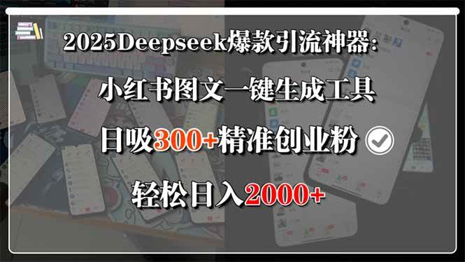 （15517期）2025Deepseek爆款引流神器：小红书图文一键生成工具，日吸300+精准创业…-小酒传媒创业网：网创资源∞实战项目∞全网首发