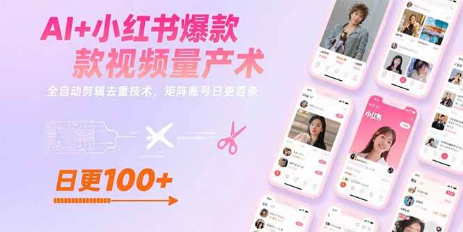（15542期）AI+小红书爆款视频量产术：全自动剪辑去重技术，矩阵账号日更百条-小酒传媒创业网：网创资源∞实战项目∞全网首发
