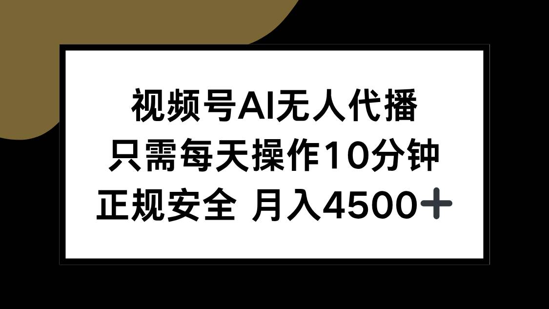 （15401期）视频号AI无人代播，只需每天操作10分钟，正规安全，月入4500+-小酒传媒创业网：网创资源∞实战项目∞全网首发