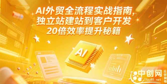 图片[1]-（15182期）AI外贸全流程实战指南，独立站建站到客户开发，20倍效率提升秘籍(更新6月)-小酒传媒：网创资源∞实战项目∞全网首发