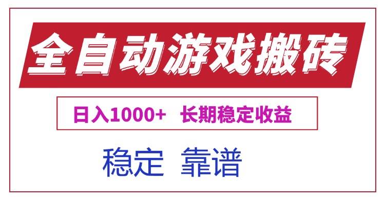 图片[1]-（15327期）全自动游戏电脑掘金搬砖，日入1000+长期稳定收益-小酒传媒：网创资源∞实战项目∞全网首发